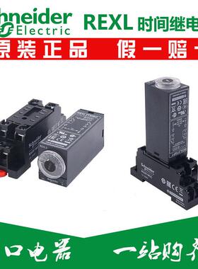 施耐德延时继电器 REXL2TMP7 REXL2TMBD REXL4TMP7 REXL4TMBD正品