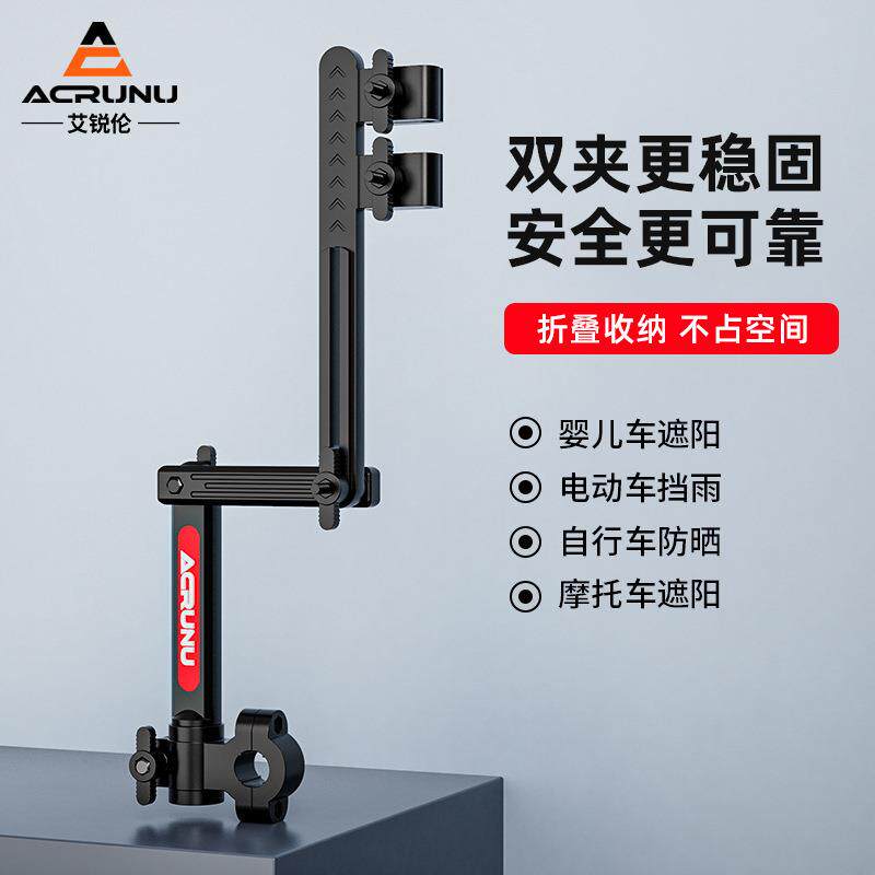 ACRUNU电动自行车雨伞支架婴儿车推车雨伞固定器户外遮阳伞支撑架