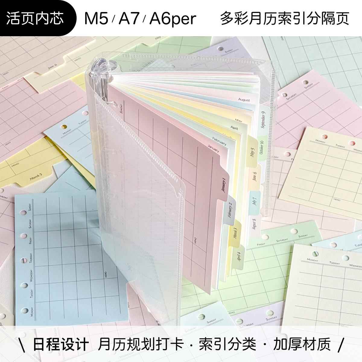 月历活页分隔页索引 日程计划M5/A7替芯多彩色双面印刷 dadagolab