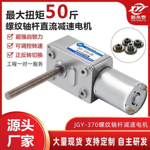 JGY-370微型涡轮蜗杆直流减速电机 调速自锁小马达12v24vM6螺杆轴