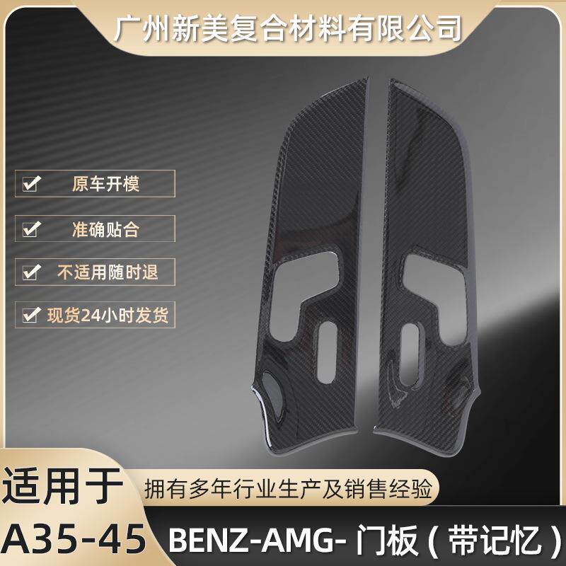 适用于奔驰A35~45干碳门板改装贴BENZ-AMG带记忆汽车门板装饰贴