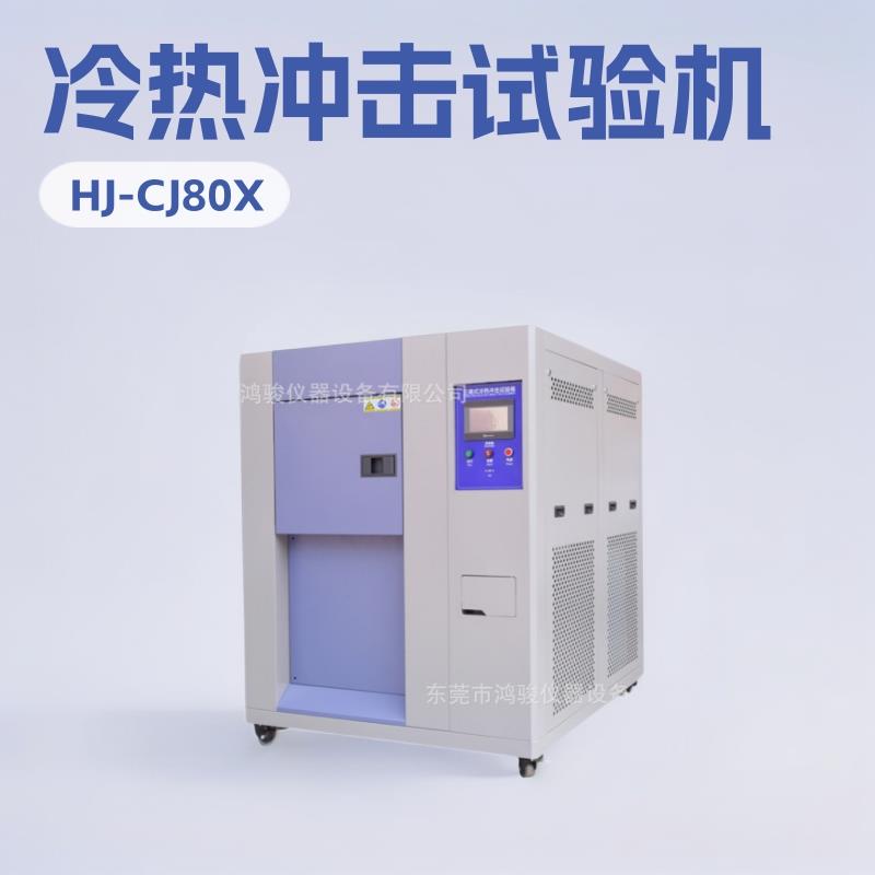 两槽式冷热冲击试验机(金属汽车配件芯片半导体航空航天电子)