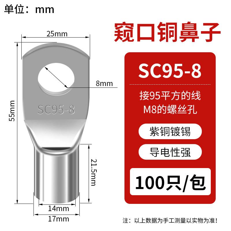 SC窥口铜线鼻 SC95-8（10只）紫铜接线端子镀锡铜鼻子铜线耳