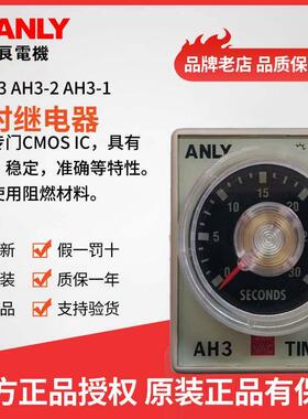 原装正品ANLY安良AH3-3 AH3-2 AH3-1延时继电器 时间控制开 关
