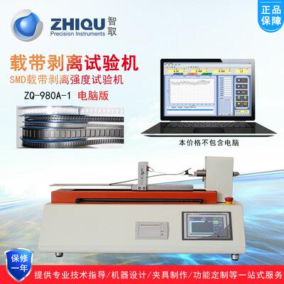 ZQ-980A-1载带剥离力试验机SMT载带离型力SMD载带剥离试验机
