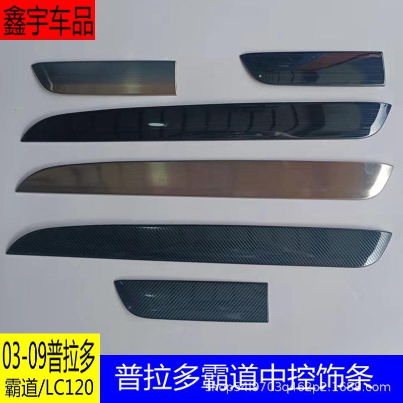 03-09款普拉多中控饰条仪表台装饰霸道2700内饰改装专用装饰亮
