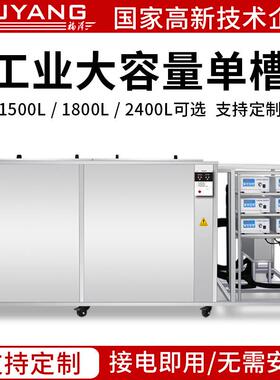 福洋大型大容量工业超声波清洗机1500L1800升2400L