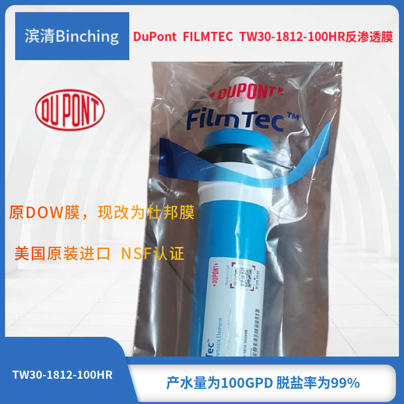 DUPONT杜邦 TW30-1812-100HR反渗透RO膜滤芯 原DOW膜 美国进口