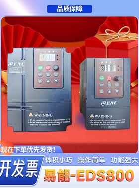 ENC易能变频器EDS1000-4T0022 EDS800-2S0007N 0.4 0.75 1.5全新