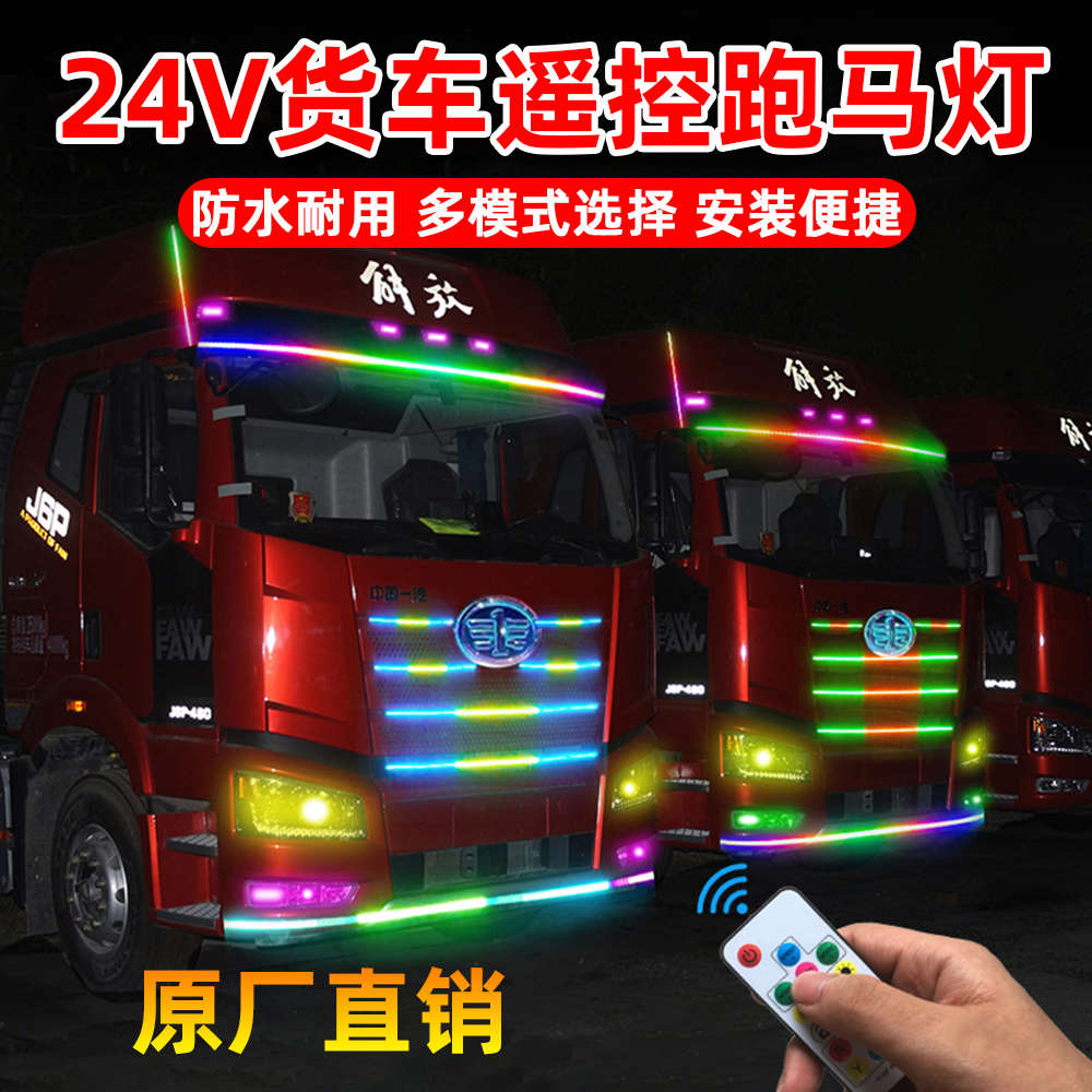 24V货车专用LED中网遮阳板流光跑马灯遥控爆闪七彩流水霹雳游侠灯