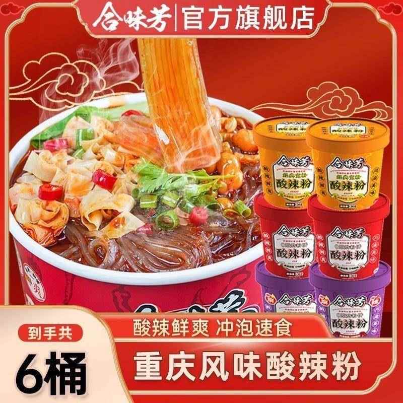 【严选好物】合味芳酸辣粉136g*6桶重庆风味非油炸宽粉 好吃不贵