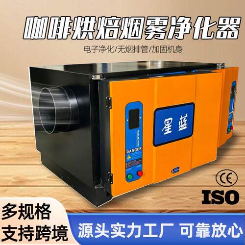 跨境出口咖啡烘焙机烟雾净化器食品加工炒货除烟净化器烟厂净化器