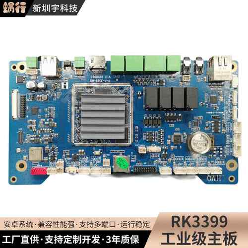 工业主板RK3399安卓Android板自助终端设备开发电路PCBA工控主板