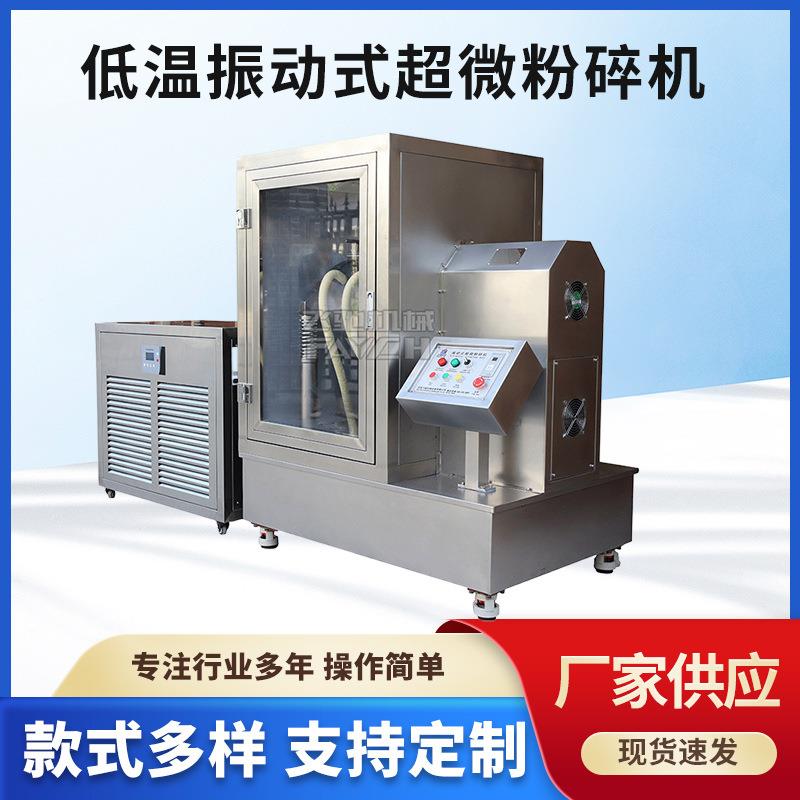 山东振动式超微粉碎机中药材低温超微粉碎机