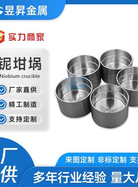 高纯度铌坩埚铌杯熔炼实验用Nb1高纯铌金属铌加工件铌坩埚