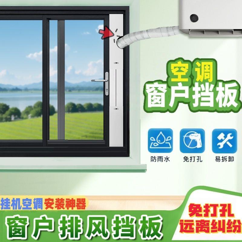 挂机空调窗户挡板免打孔安装柜机空调铜管可调节平推窗密封挡风板