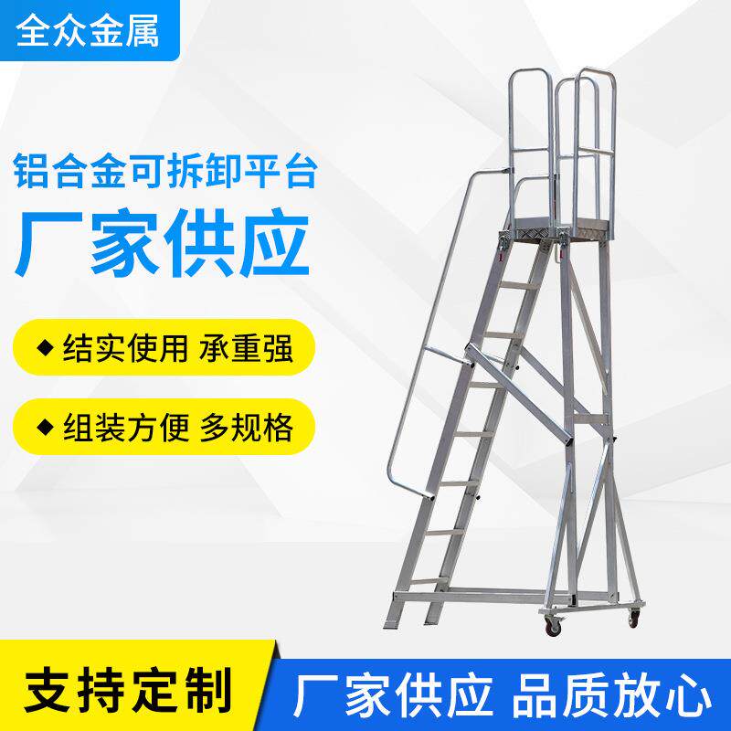 铝合金移动平台铝合金登高梯铝合金可拆卸平台理货登高车