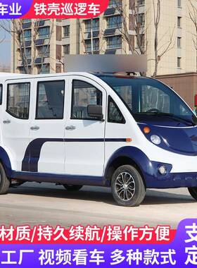 源厂直供电动巡逻车城管巡逻执勤车园区街道校园电动巡逻车