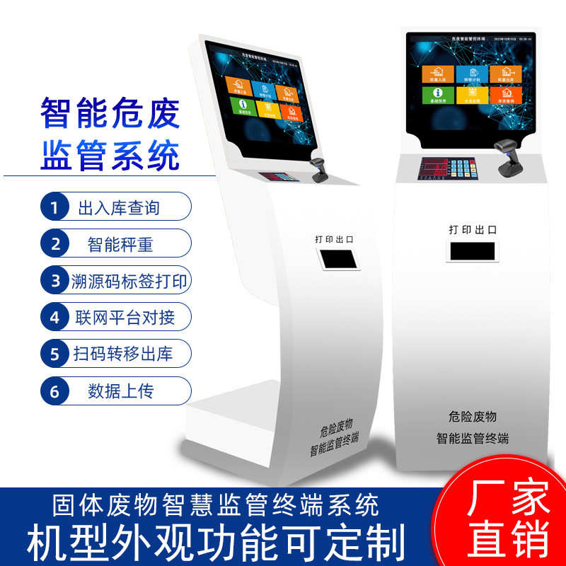 危废标签打印自助机危废监管终端工业危害监管系统入库管理一体机