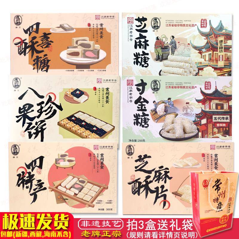 常州特产康王芝麻糖寸金糖四特产酥糖八珍果饼芝麻片南糖礼盒手礼
