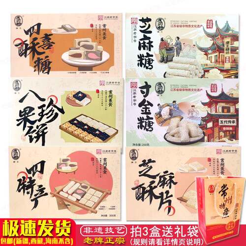 常州特产康王芝麻糖寸金糖四特产酥糖八珍果饼芝麻片南糖礼盒手礼