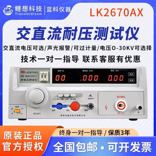 蓝科耐压测试仪LK2670AX 2672交直流耐压测试仪高压机3C认证绝缘