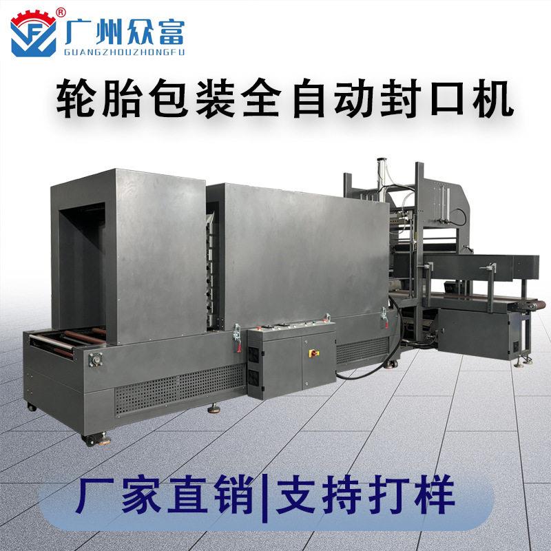小轿车摩托车轮胎包膜热收缩一体机器个组合汽车封口机械塑封机