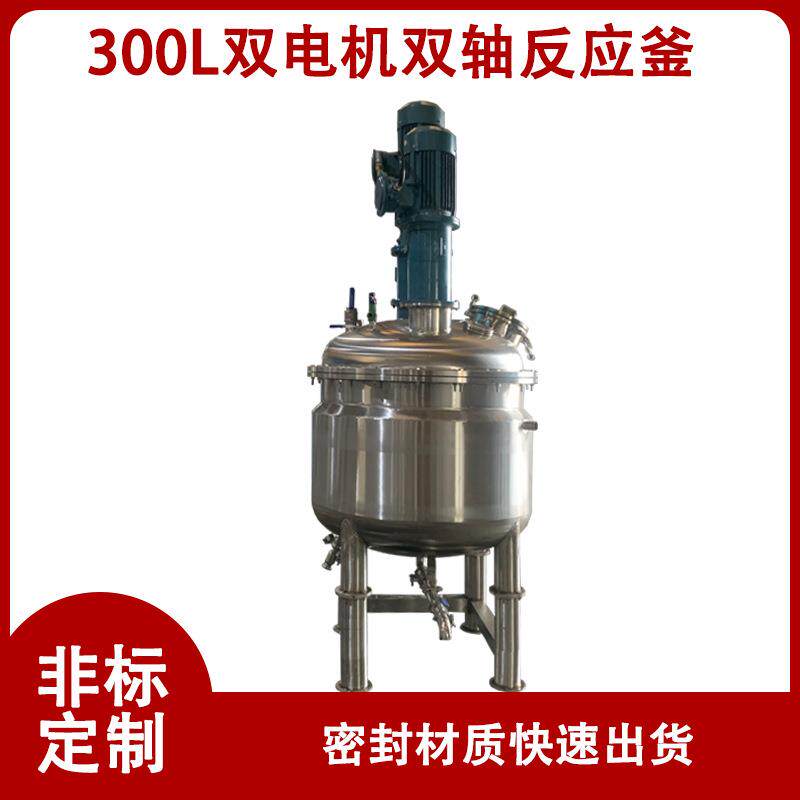 厂供不锈钢反应釜加厚材质双电机双轴搅拌混合更均匀夹层冷却设备