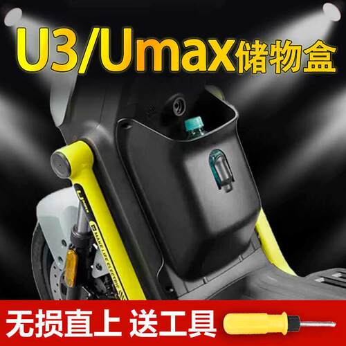 适用小牛Umax/U3电动车前置储物盒收纳盒工具箱兜水杯架直上配件