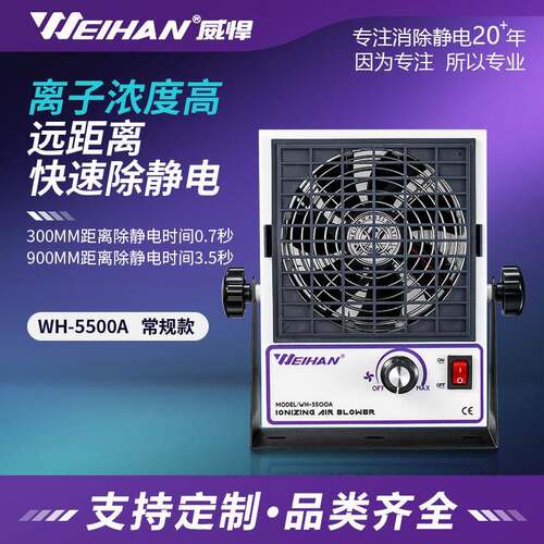 威悍WH-5500A除静电离子风机小型工业除尘离子风扇
