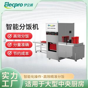 伊立浦商用智能分饭机大型工厂学校防脱高效快速自动分饭厂家直销