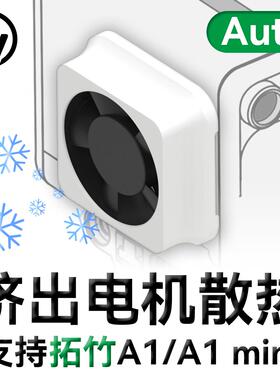 拓竹A1/A1mini挤出电机散热套件自启停3D打印机配件风扇支持Bambu