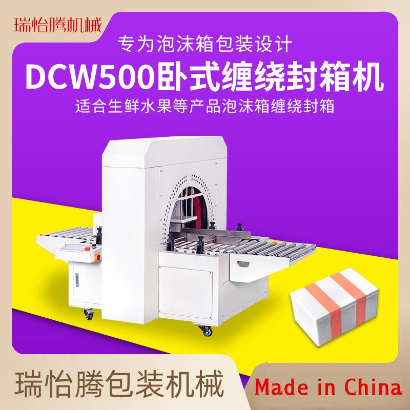 泡沫箱卧式缠绕封箱机水果生鲜海鲜保温冷冻箱纸箱包装快递打包机