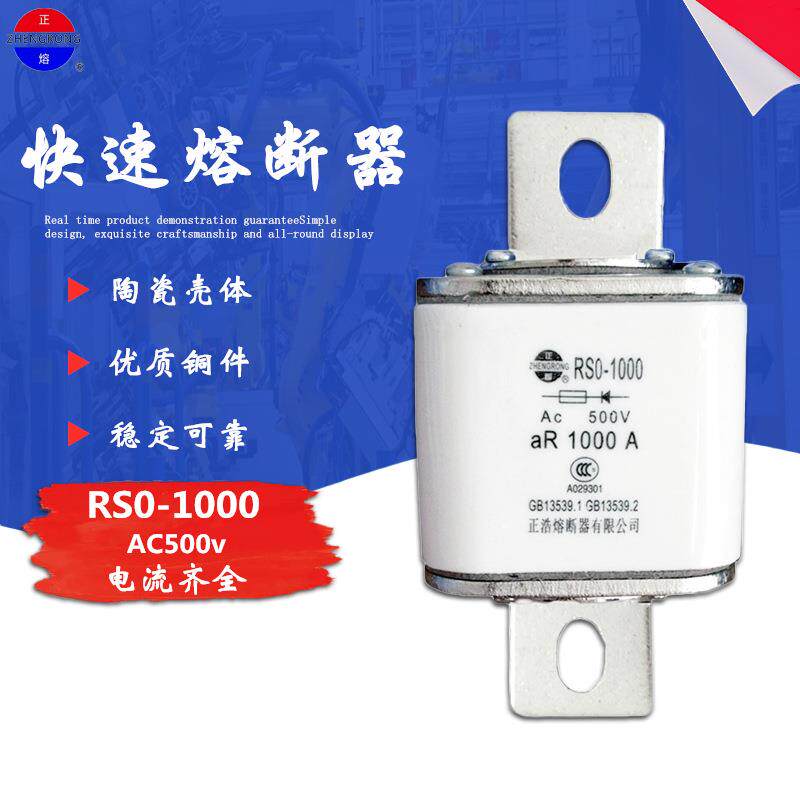 正熔RS0/RSO-1000快速熔断器aR800A900A1000A熔断体熔芯500V