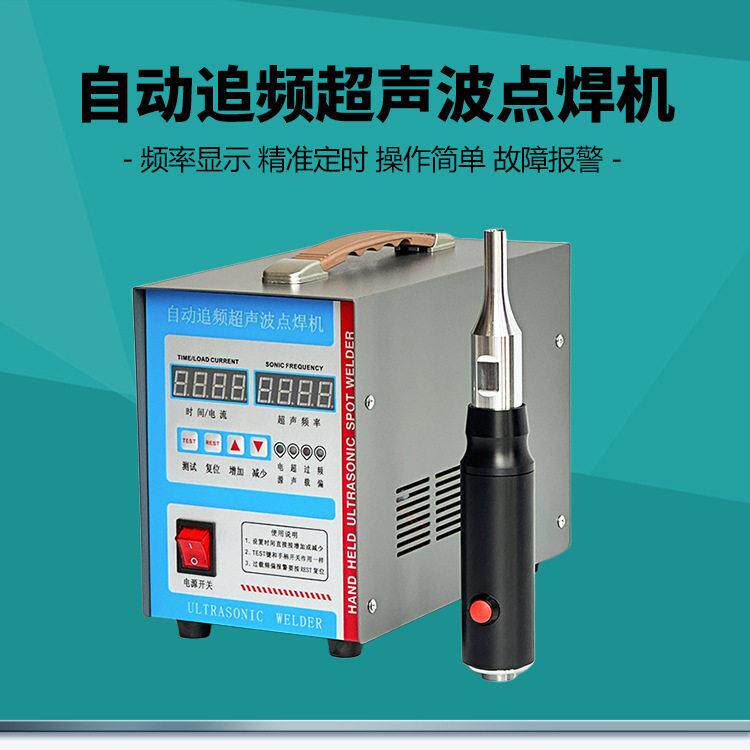 自动追频超声波点焊机汽车内饰门板焊机PP粪带PVC塑料点熔微波枪