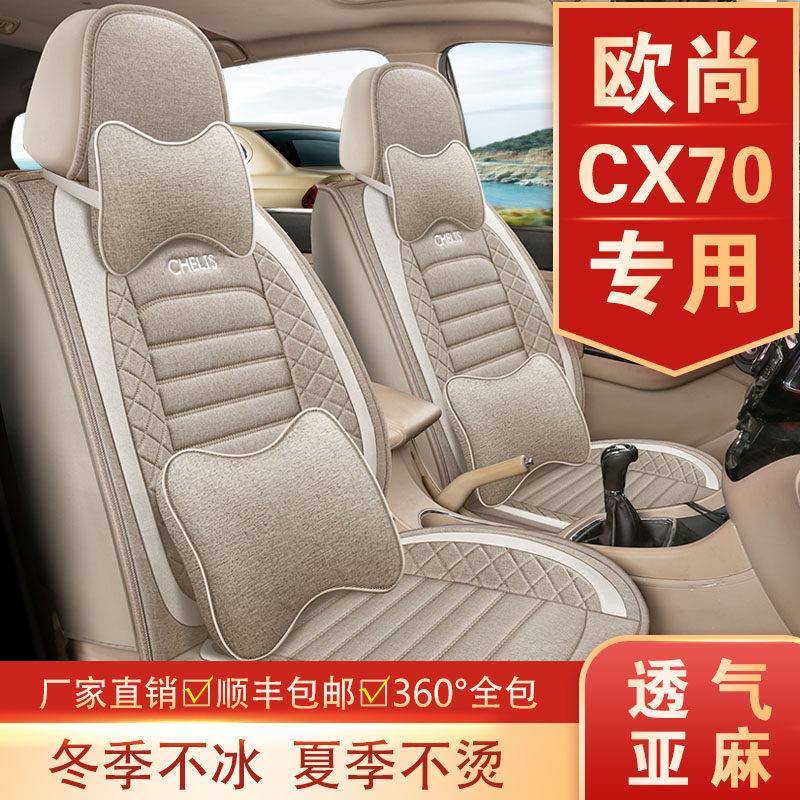 长安欧尚CX70座套五/七座2+3+2座椅套7坐全包围四季通用亚麻坐垫