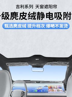 适用吉利博越L帝豪S豪越L银河E8L6L7星耀8熊猫静电吸附天窗遮阳帘
