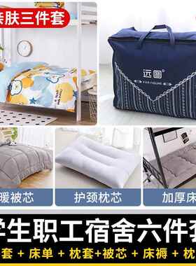 9WR宿舍六件套学生职工装被O子被褥RYD全套.9m床一整套装三0件套
