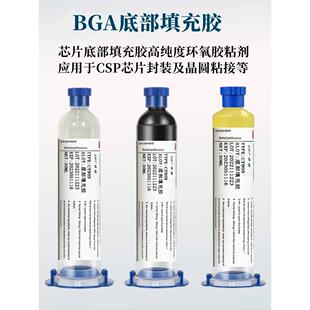 bga芯片底部填充胶手机元 透明黑色淡黄环保 件固定csp粘接封装