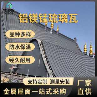 瓦铝镁涂中式瓦彩瓦铝古建铝瓦仿古锰供应金属合金屋面铝板