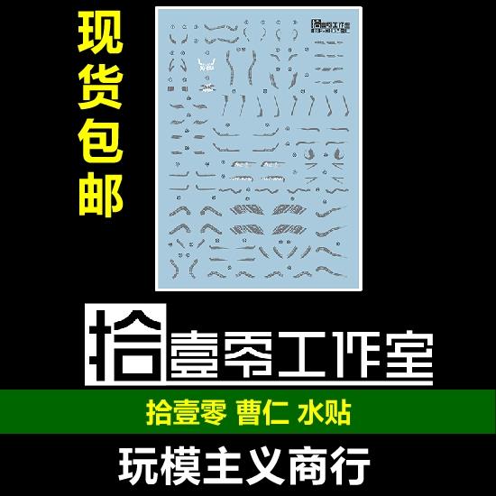 包邮 拾壹零 摩动核 天速星 玉罗刹 曹仁 国创机甲 敖丙 专用水贴