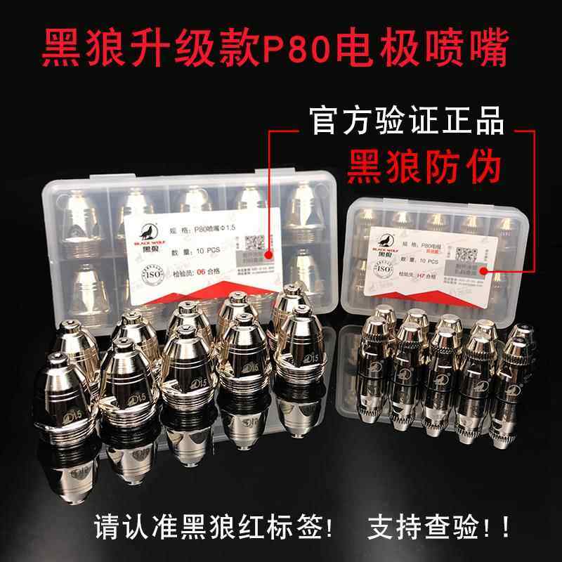 黑狼割嘴P80电极喷嘴LGK100A等离子切割机配件原装头进口铪丝