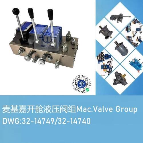 麦基嘉开舱液压阀组 DWG:32-14749/32-14740 Control valve