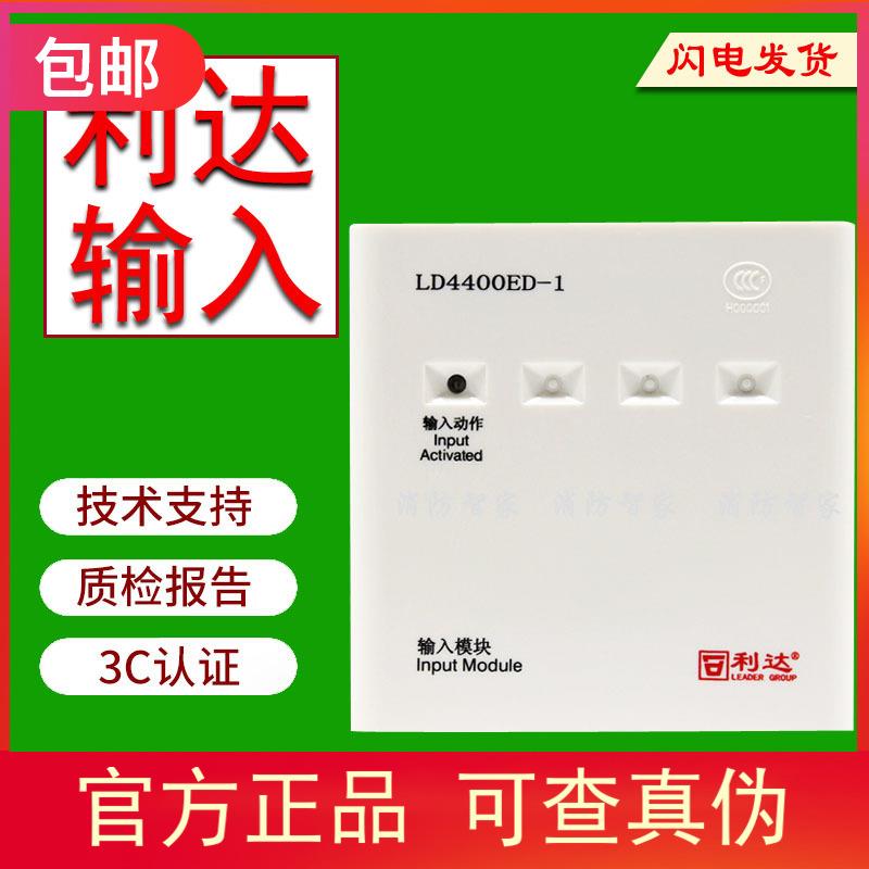 利达输入模块LD4400ED-1/LD4400E-1输入输出模块利达4400输入模块