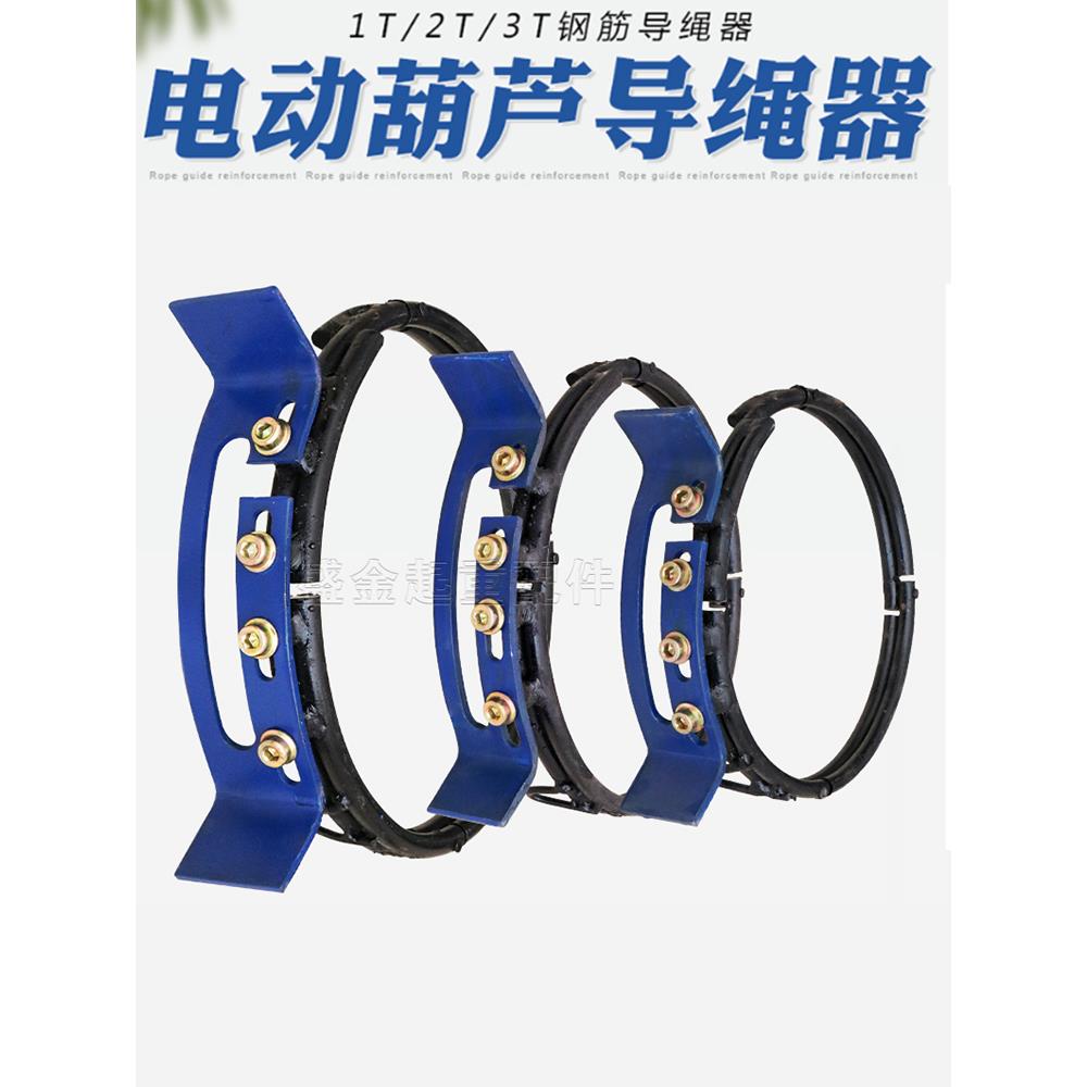 起重配件 电动葫芦钢筋导绳器 1/2/3/5/10/16/20T吨 钢丝绳排绳器