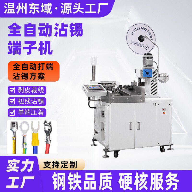 汽车电子专用全自动打端沾锡机智能质检线束压端沾锡一体化设备