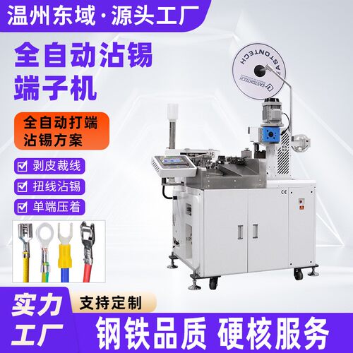 汽车电子专用全自动打端沾锡机 智能质检 线束压端沾锡一体化设备