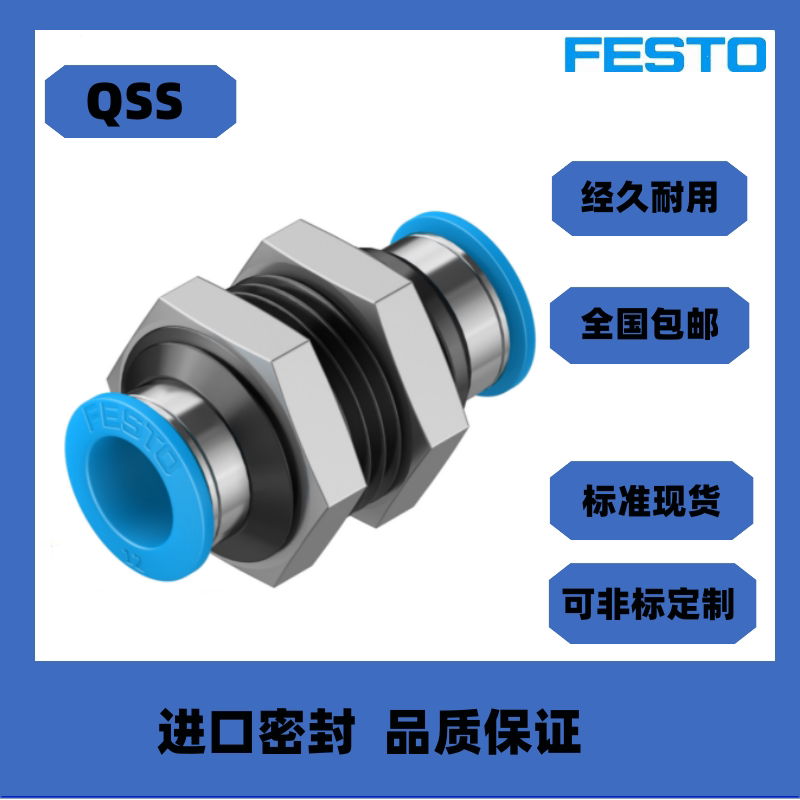 FESTO穿板式快插气管接头QSS/QSSF-1/8-1/4-3/8-1/24-6-8-10-12