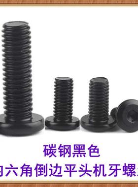 黑色内六角倒边平头机牙螺丝M5 M6 M8斜边平头家具家私家俱机螺钉