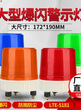 大型声光报警器岗亭大门警示灯LTE-5181J高亮LED爆闪灯12v24v220v